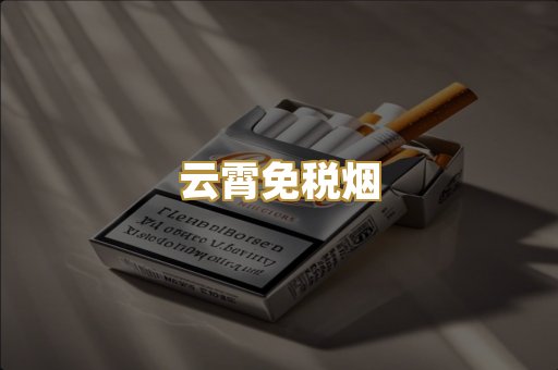 云霄免税烟