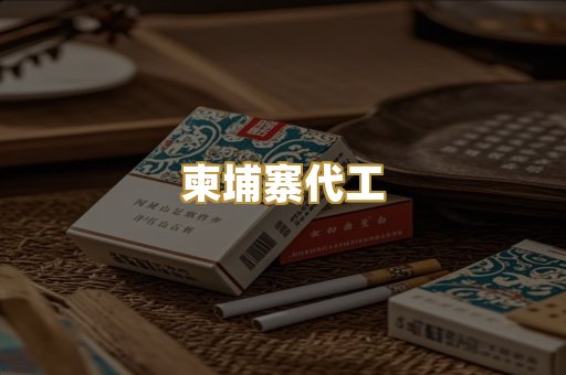 柬埔寨代工